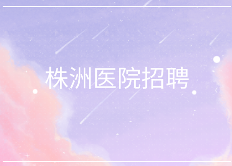 株洲醫(yī)院招聘