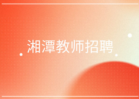 湘潭教師招聘