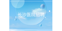 長(zhǎng)沙招聘|醫(yī)院客服招聘，4000-8000元/月