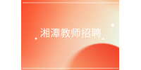 湘潭教師招聘國(guó)際中文教師150-200/天