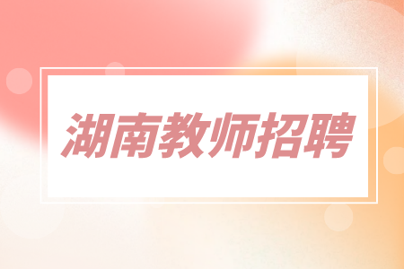 湖南教師招聘