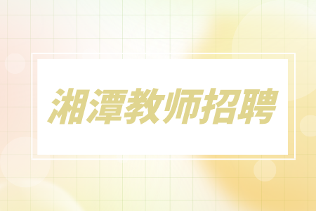 湘潭教師招聘