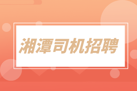 湘潭司機招聘