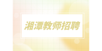湘潭教師招聘古箏老師7千-9千