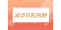 湘潭司機(jī)招聘短途貨運(yùn)司機(jī)1.1萬(wàn)-1.4萬(wàn)
