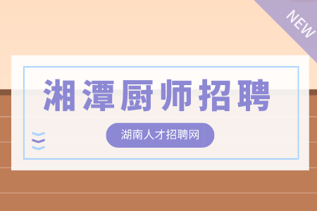 湘潭廚師招聘
