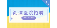 湘潭醫(yī)院招聘銷(xiāo)售行政商務(wù)專(zhuān)員4千-6千