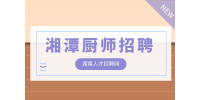 湘潭廚師招聘研發(fā)總監(jiān)（基本薪資15-20K/月）