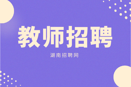 湖南招聘網(wǎng)